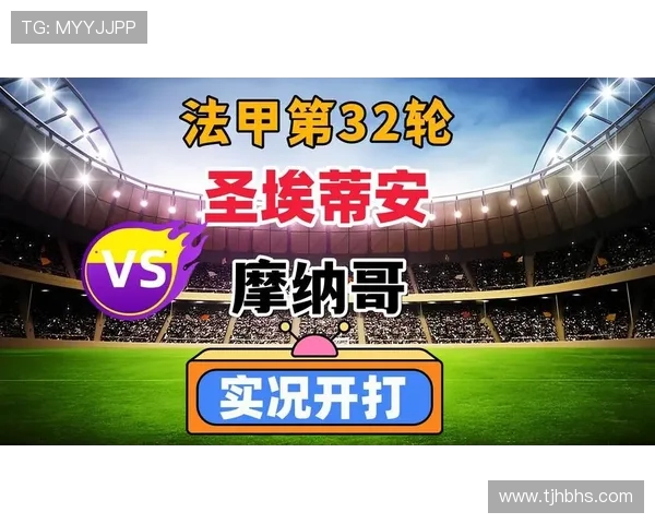 摩纳哥与圣埃蒂安的对决分析及比赛前瞻解析