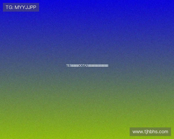 TES逆袭之路:DOTA2热点事件背后的深度解析与反思 TES逆袭之路:DOTA2热点事件背后的深度解析与反思